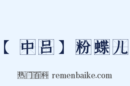 【中吕】粉蝶儿是什么意思的图片